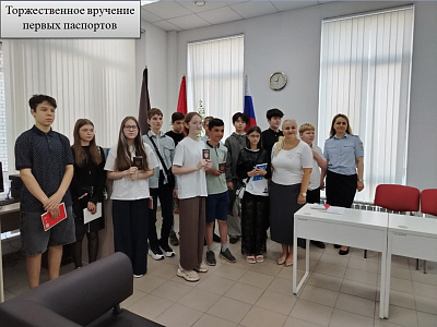 Торжественное вручение первых паспортов