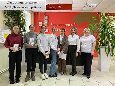 День открытых дверей МФЦ Знаменского района