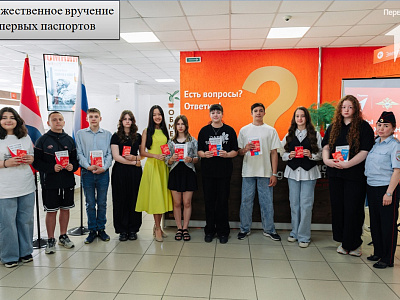 Торжественное вручение первых паспортов